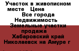 Участок в живописном месте › Цена ­ 180 000 - Все города Недвижимость » Земельные участки продажа   . Хабаровский край,Николаевск-на-Амуре г.